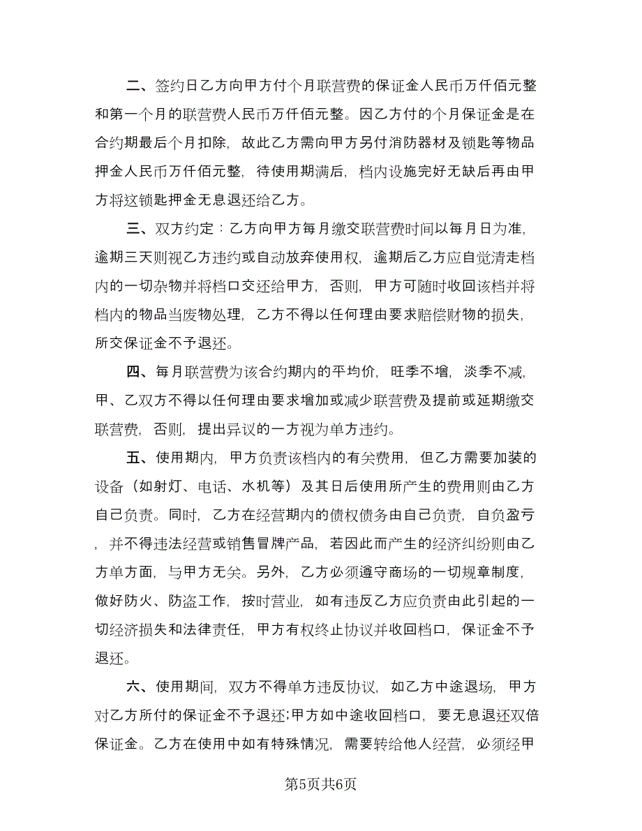 店铺联营协议官方版（三篇）.doc_第5页