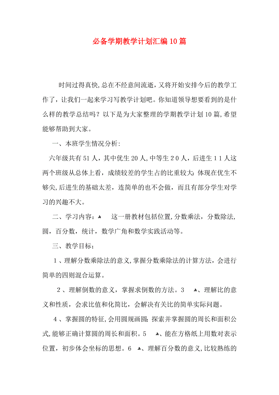 必备学期教学计划汇编10篇_第1页