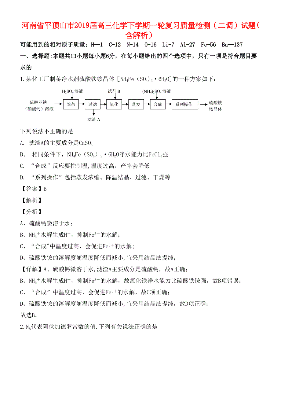 河南省平顶山市近年届高三化学下学期一轮复习质量检测(二调)试题(含解析)(最新整理).docx_第1页