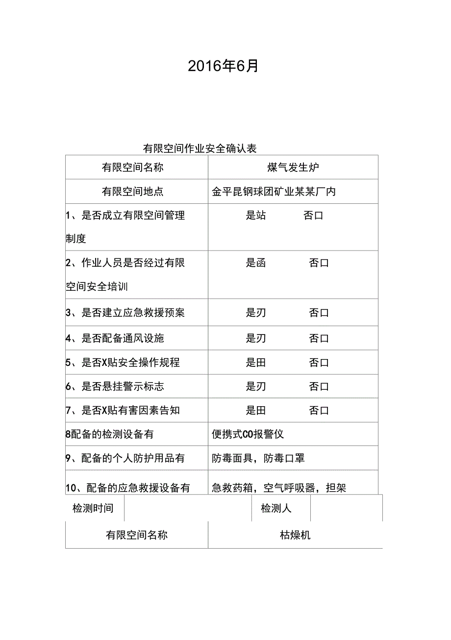 有限空间台账_第2页