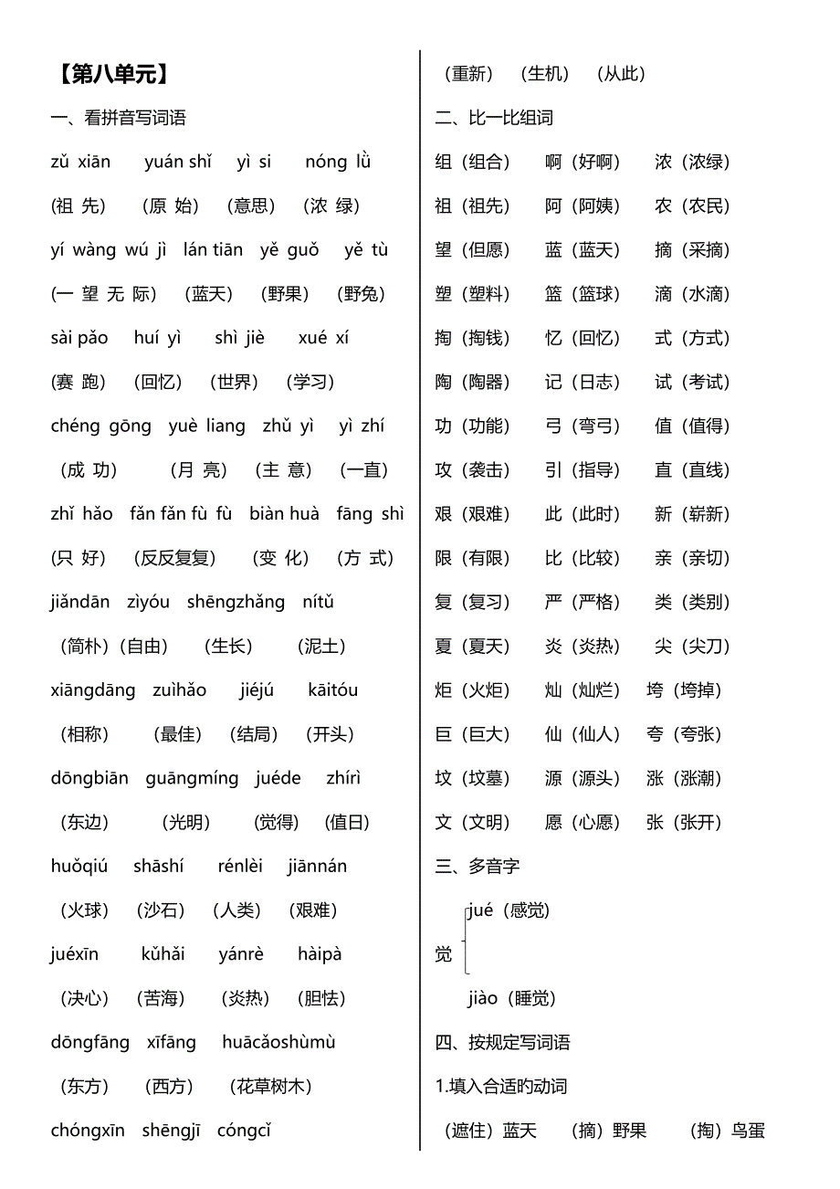 2023年部编版二年级语文下册第八单元复习知识点_第1页