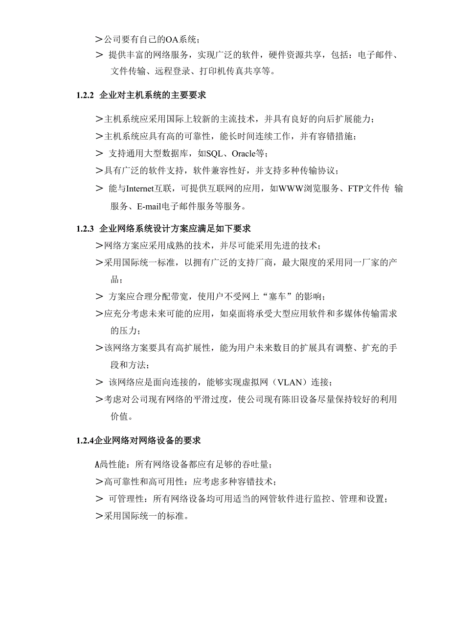 企业网络系统项目设计方案_第2页