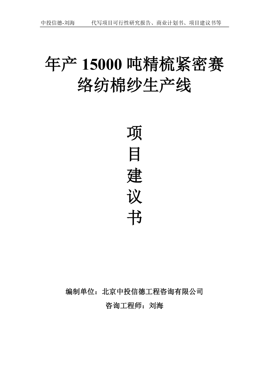 年产15000吨精梳紧密赛络纺棉纱生产线项目建议书-写作模板_第1页