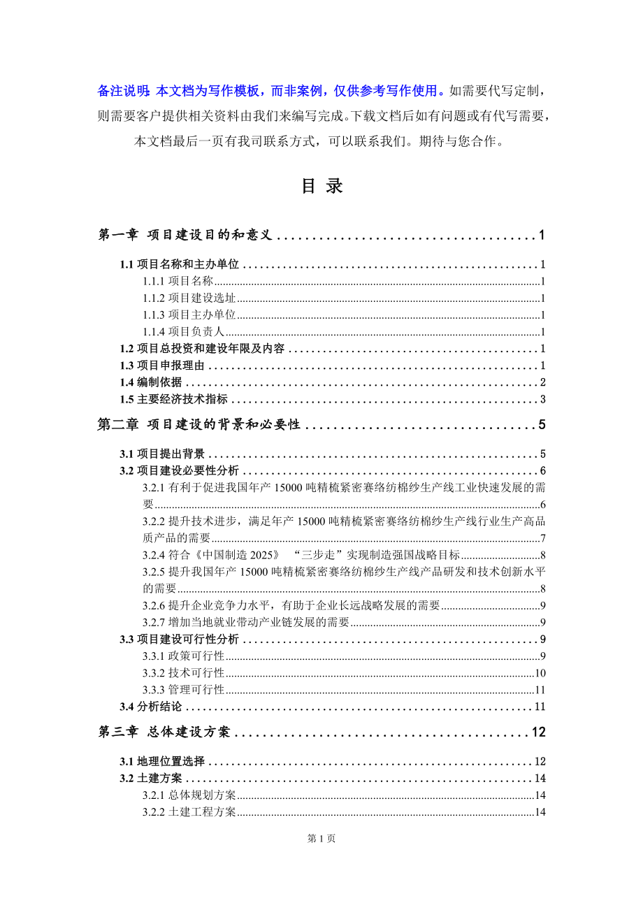 年产15000吨精梳紧密赛络纺棉纱生产线项目建议书-写作模板_第3页