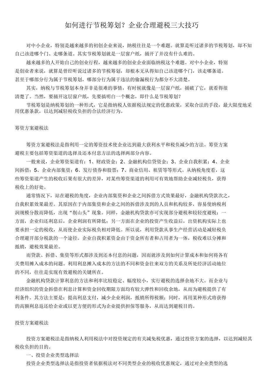 企业合理避税三大技巧_第1页