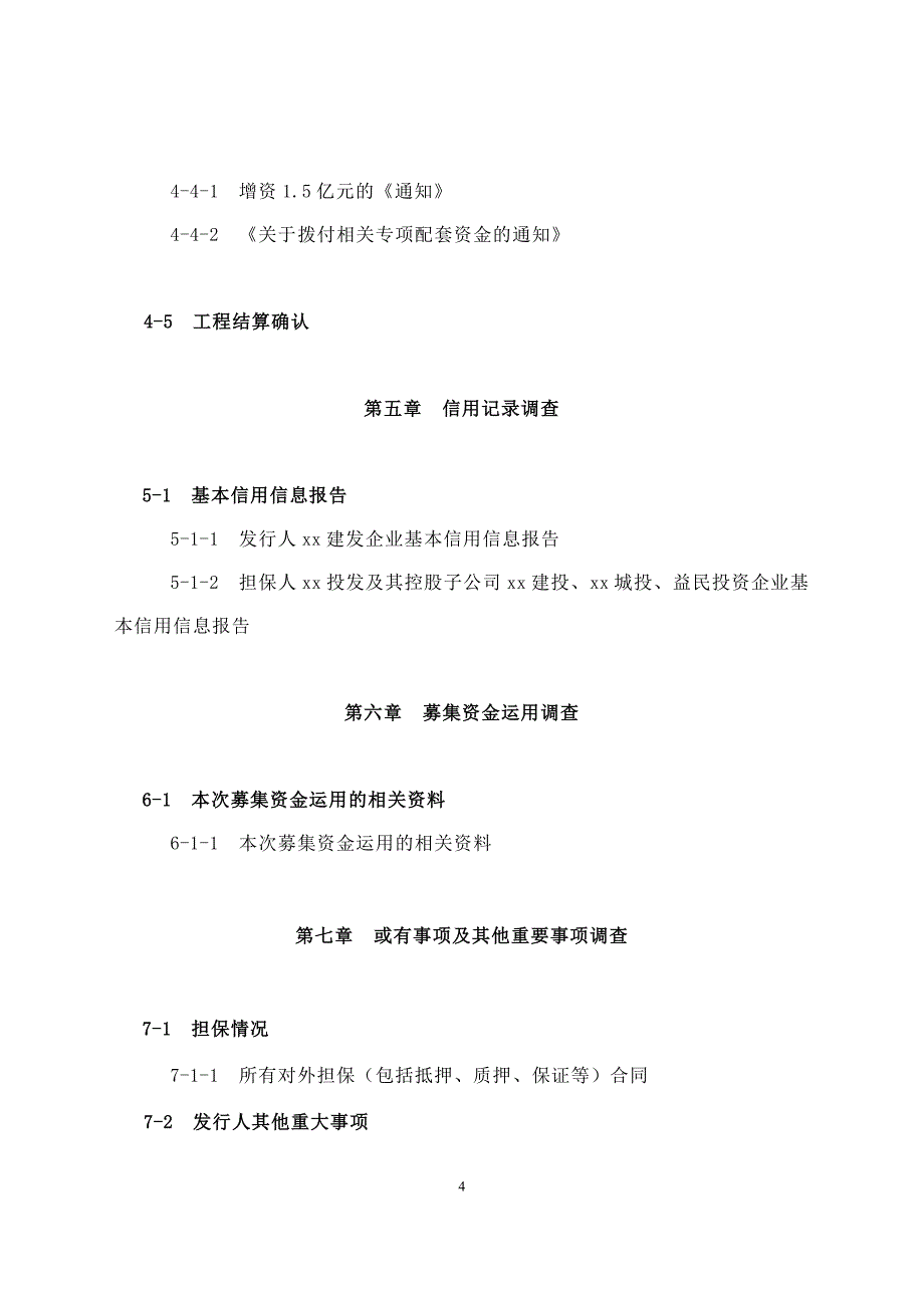 私募债底稿目录.doc_第4页