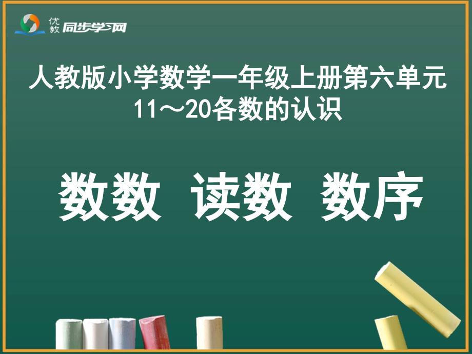 数数读数数序教学课件_第1页