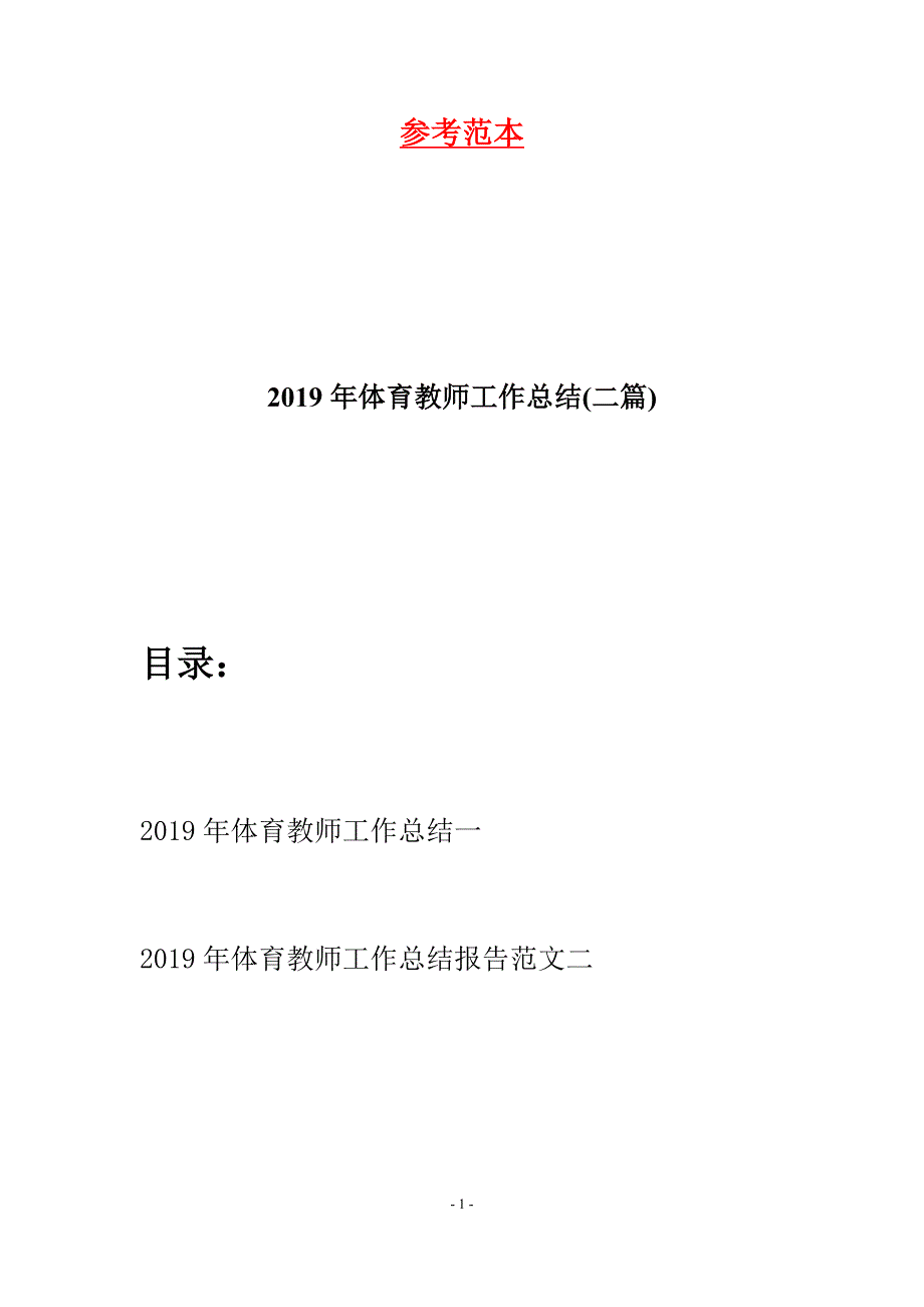 2019年体育教师工作总结(二篇).docx_第1页