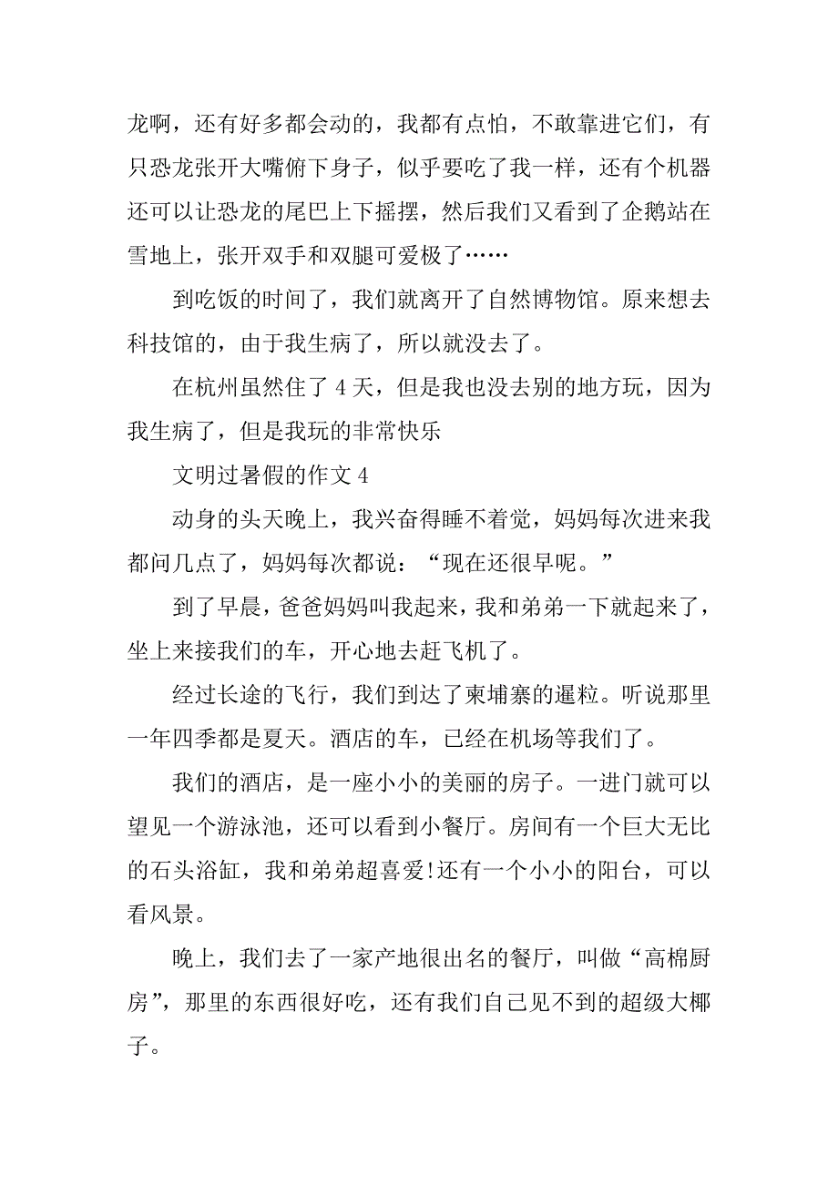 2024年文明过暑假的作文_第4页