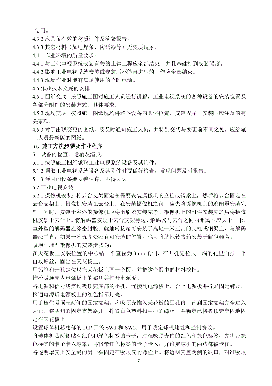 精品资料2022年收藏的电厂闭路电视控制系统CCTV装作业指导书_第3页