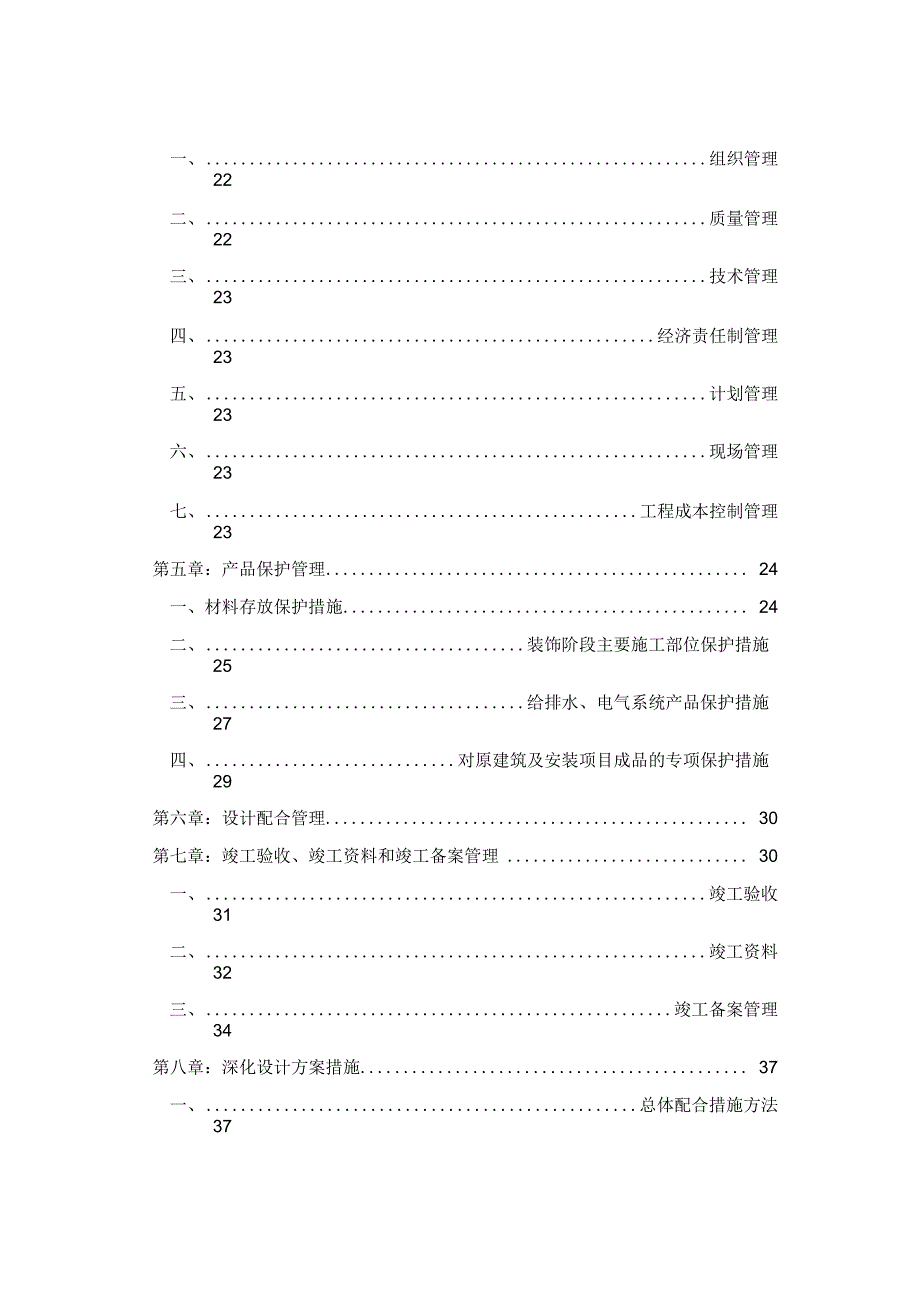 酒店装饰改造施工总承包管理实施方案_第2页