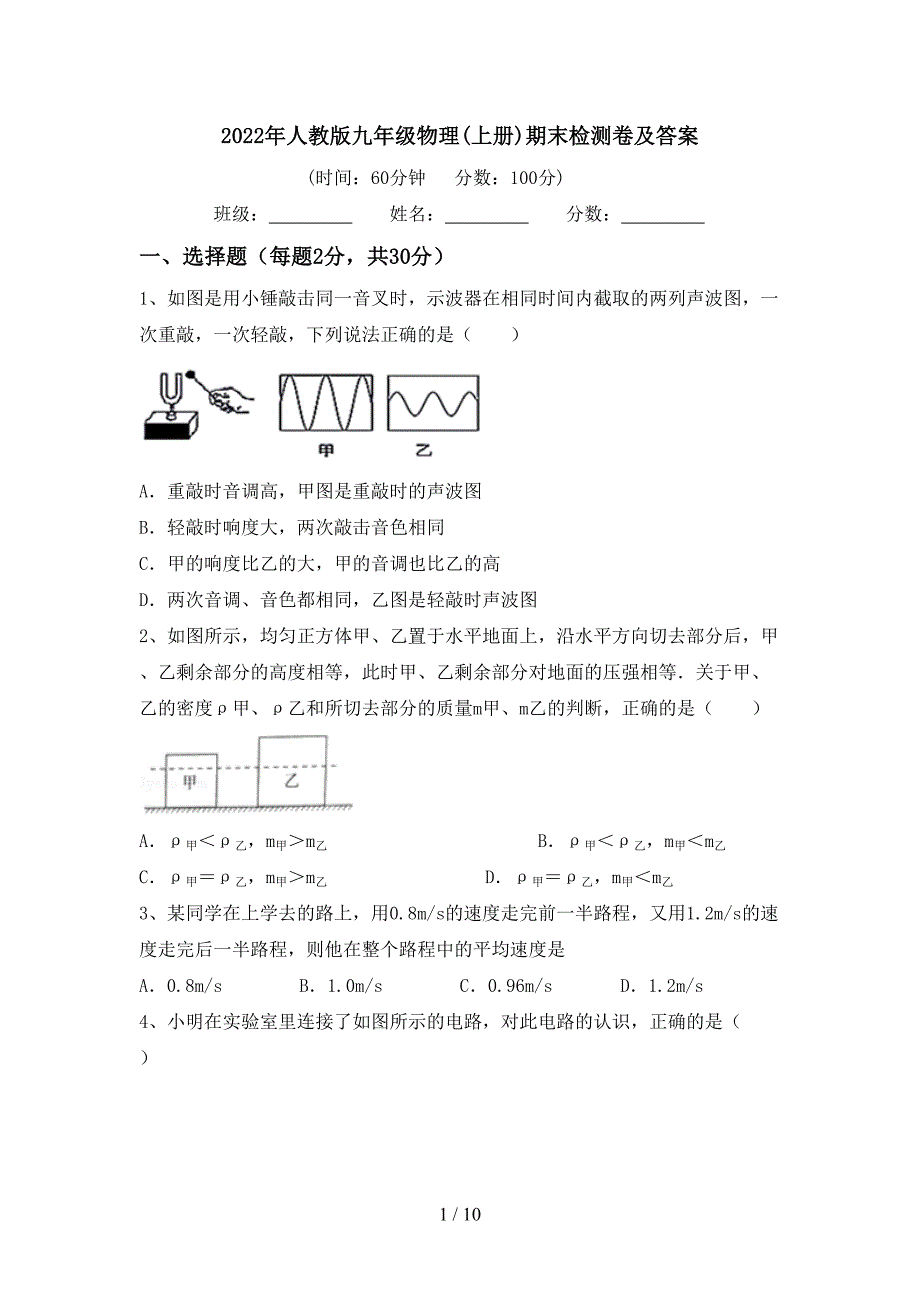 2022年人教版九年级物理(上册)期末检测卷及答案.doc_第1页