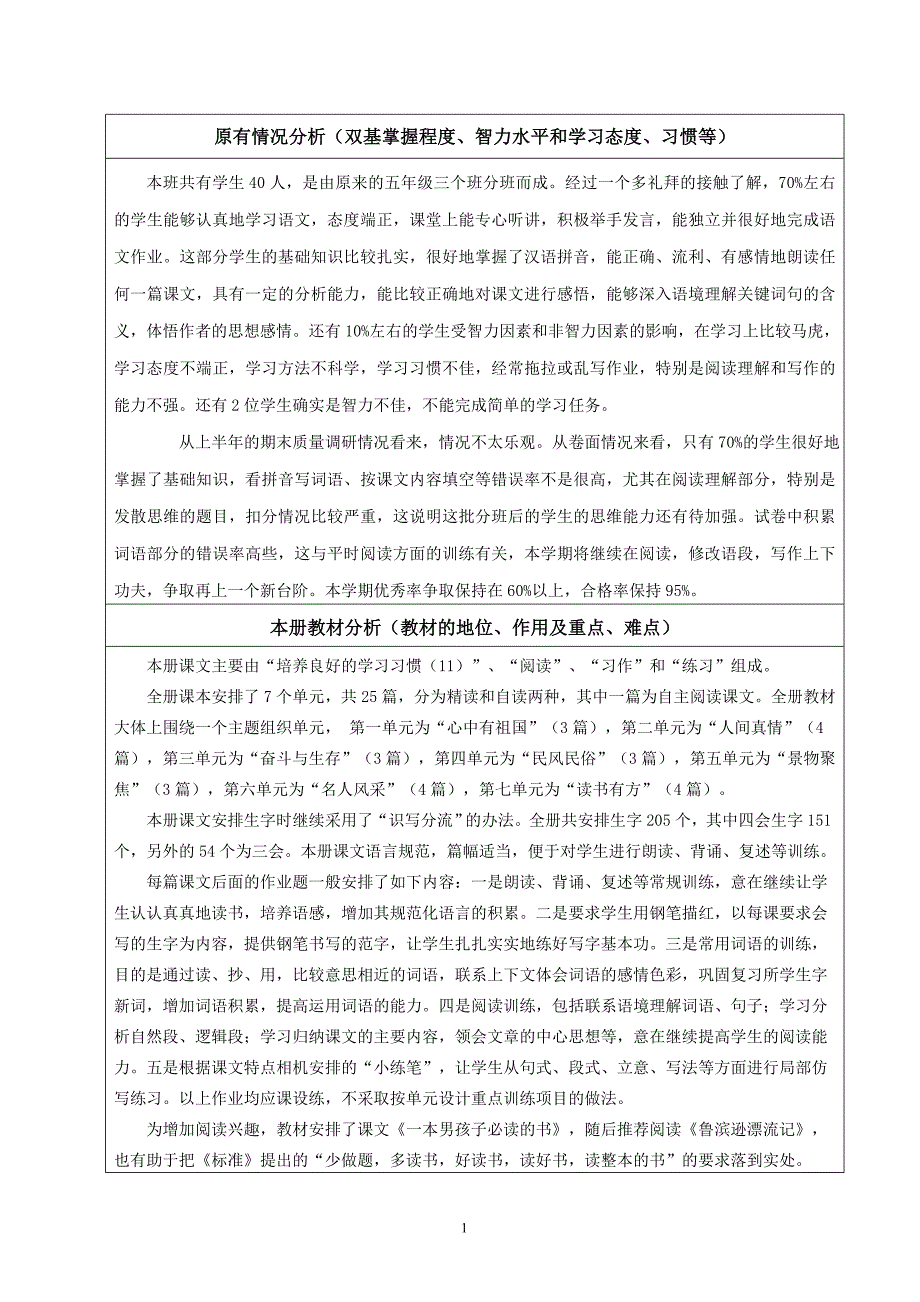 2014六上语文计划_第1页