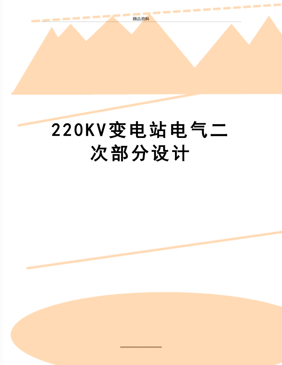 最新220KV变电站电气二次部分设计_第1页