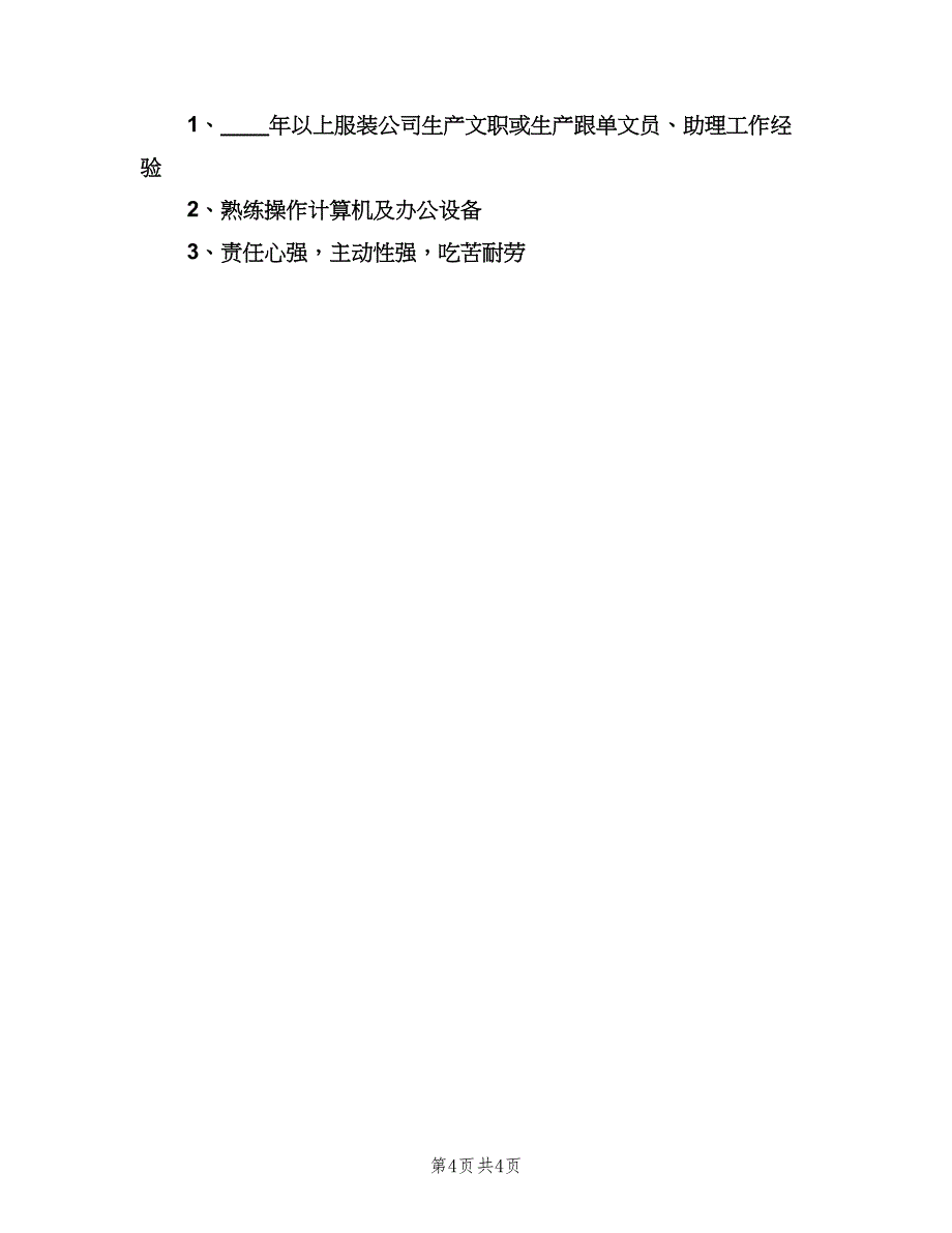 公司生产跟单文员岗位的工作职责（6篇）_第4页