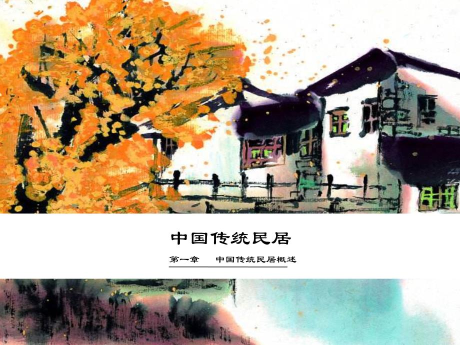 中国传统民居概述_第1页