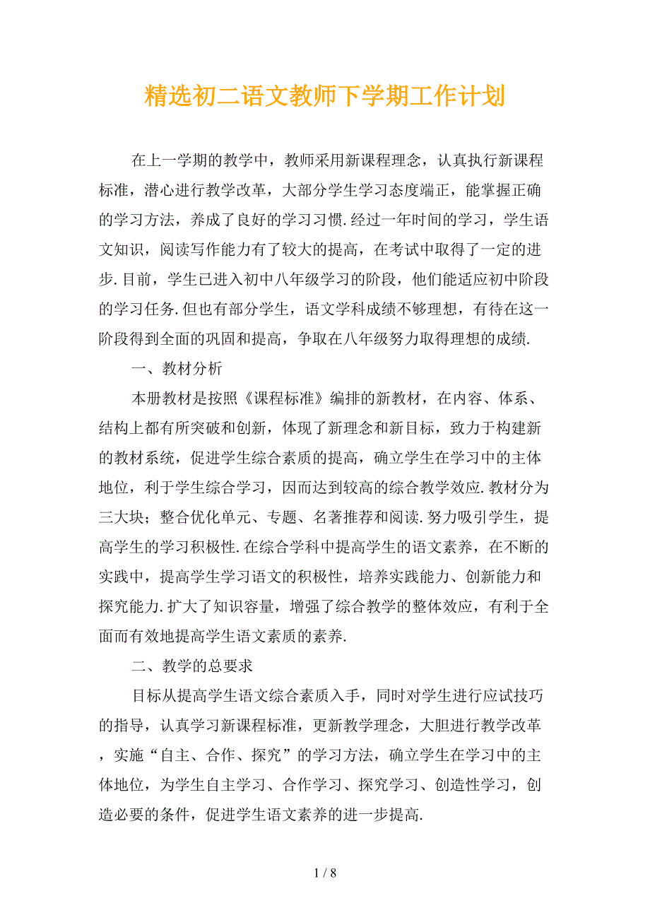 精选初二语文教师下学期工作计划_第1页