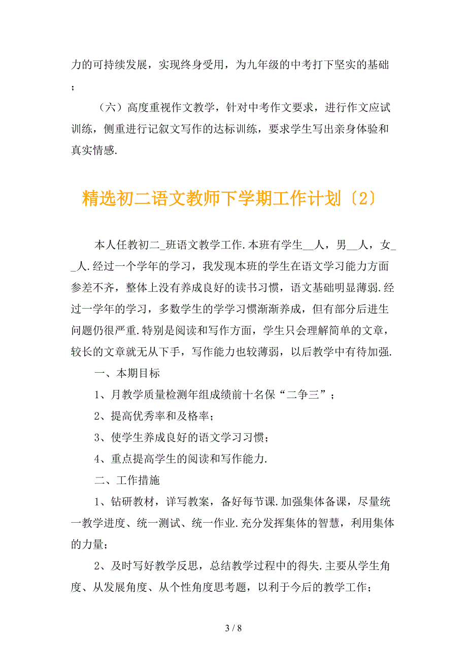 精选初二语文教师下学期工作计划_第3页