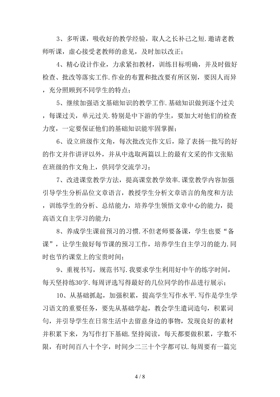 精选初二语文教师下学期工作计划_第4页