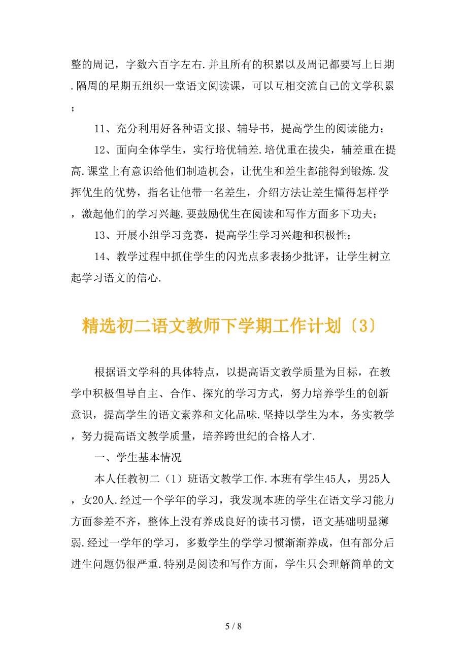 精选初二语文教师下学期工作计划_第5页