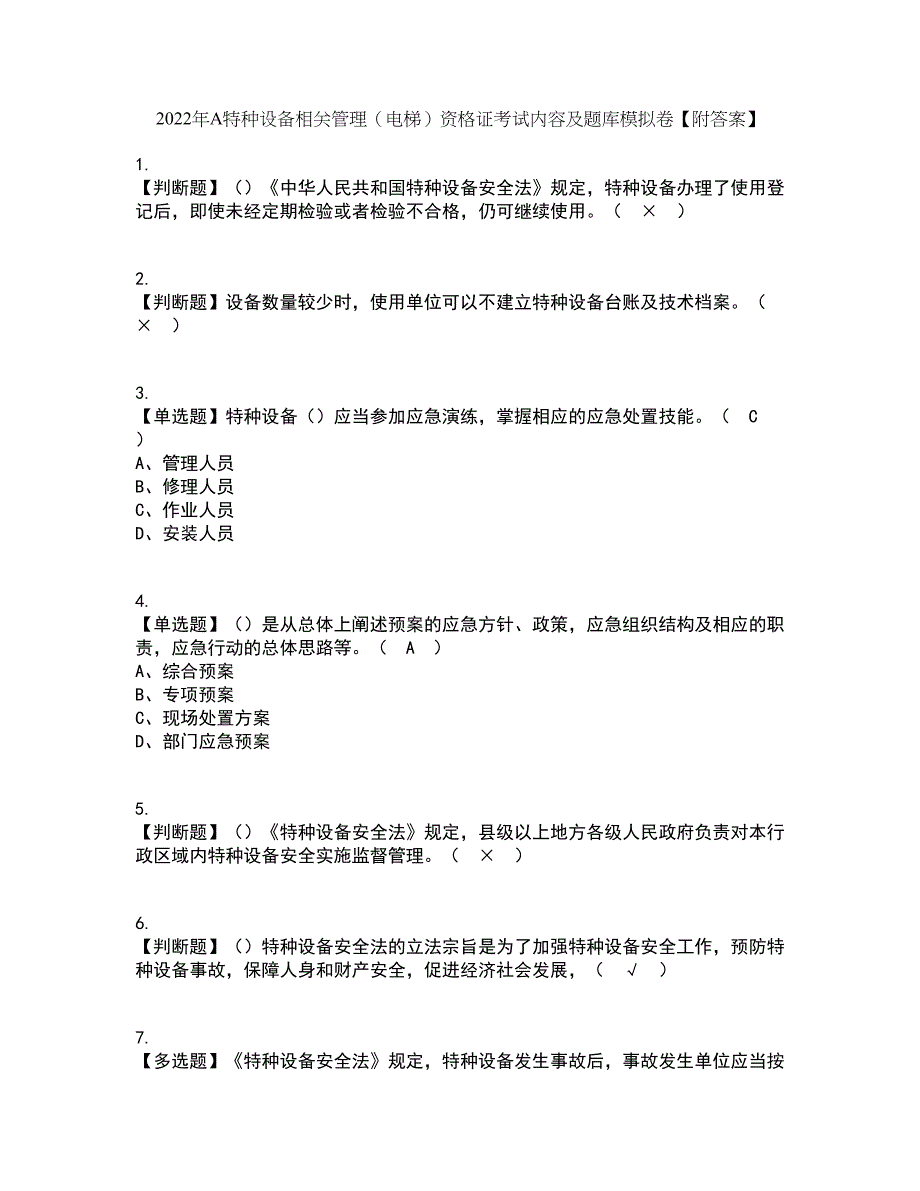 2022年A特种设备相关管理（电梯）资格证考试内容及题库模拟卷28【附答案】_第1页