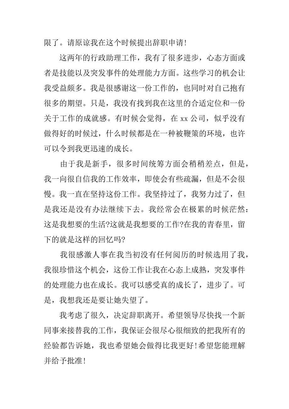 行政助理辞职报告范文3篇(行政助理辞职报告范文怎么写)_第5页