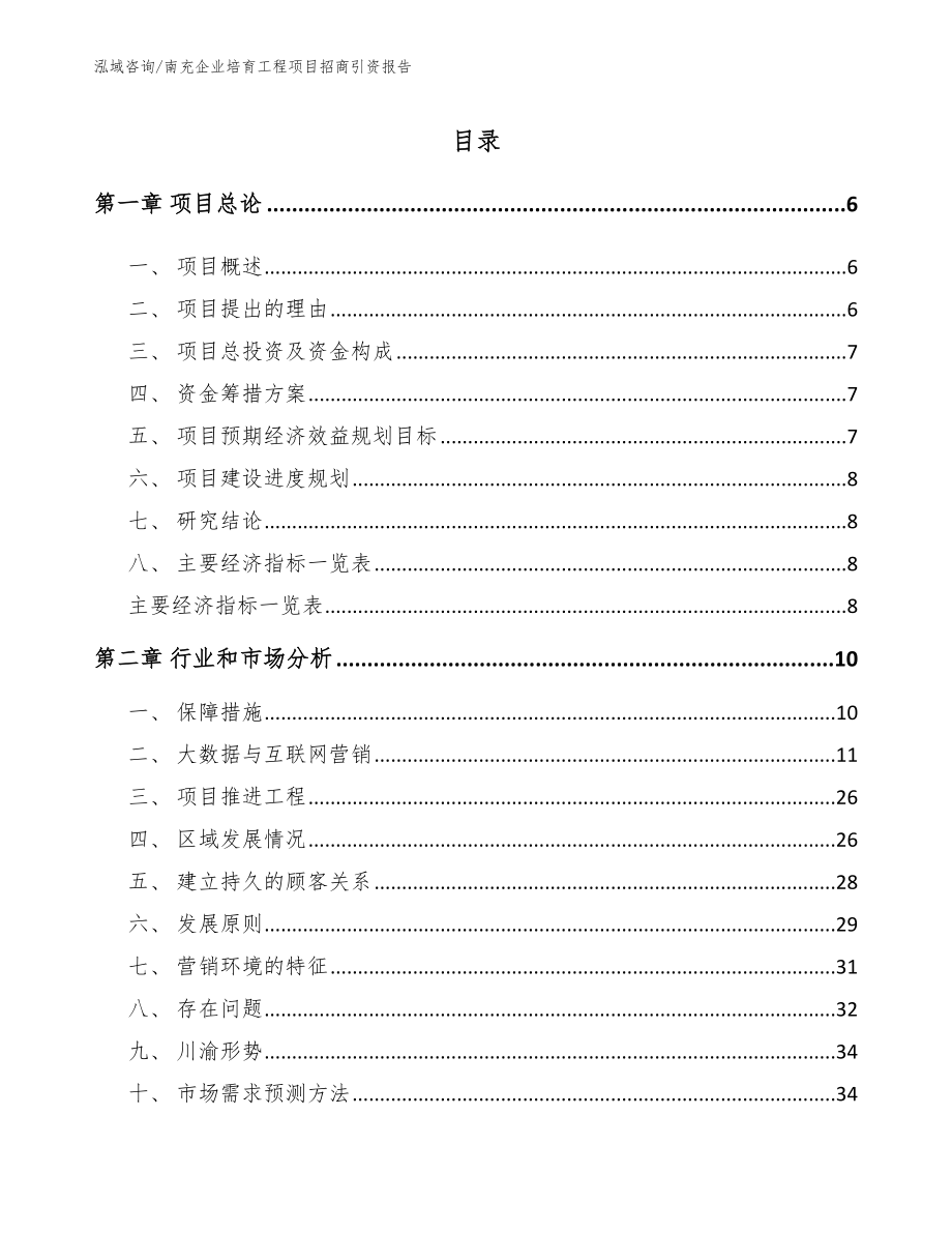 南充企业培育工程项目招商引资报告模板_第1页