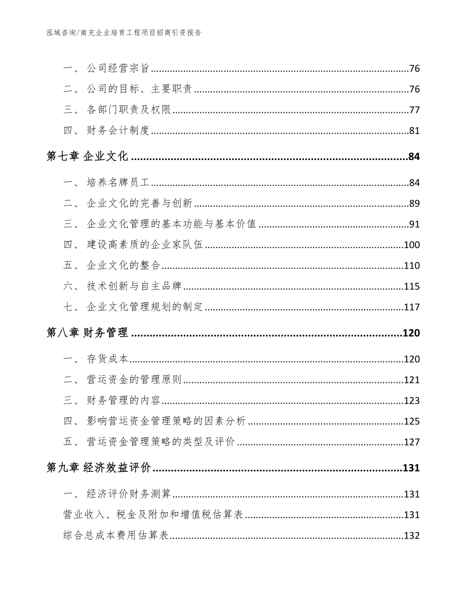 南充企业培育工程项目招商引资报告模板_第3页