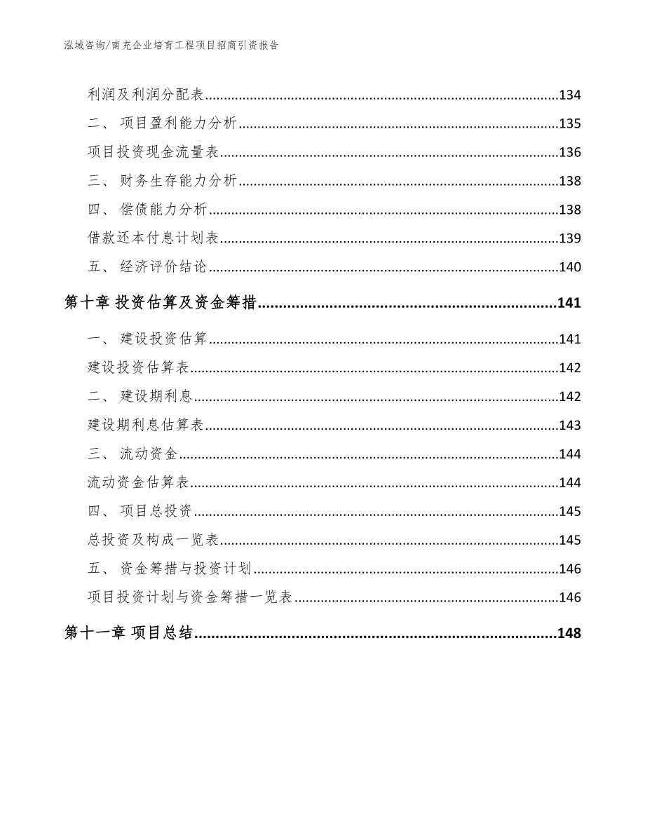 南充企业培育工程项目招商引资报告模板_第4页