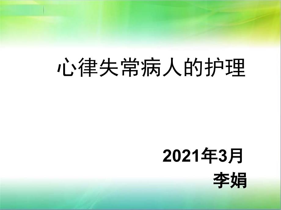 心律失常病人的护理查房PPT课件_第1页