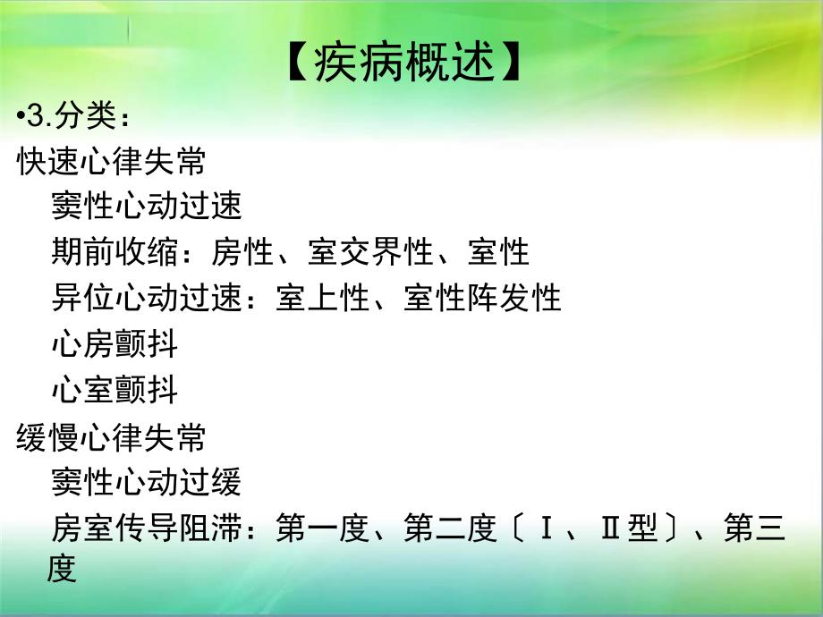 心律失常病人的护理查房PPT课件_第3页