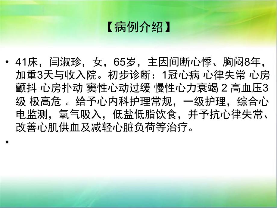 心律失常病人的护理查房PPT课件_第4页