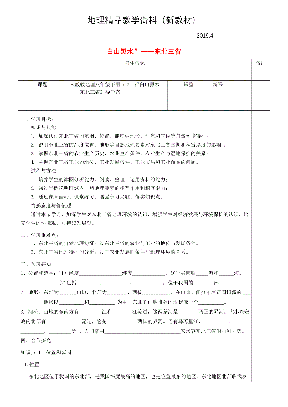 新教材 八年级地理下册6.2“白山黑水”东北三省导学案人教版_第1页