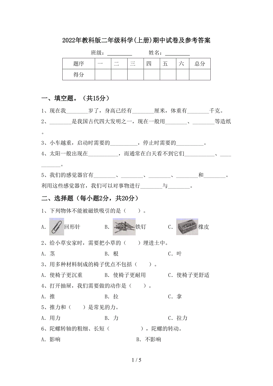 2022年教科版二年级科学(上册)期中试卷及参考答案.doc_第1页