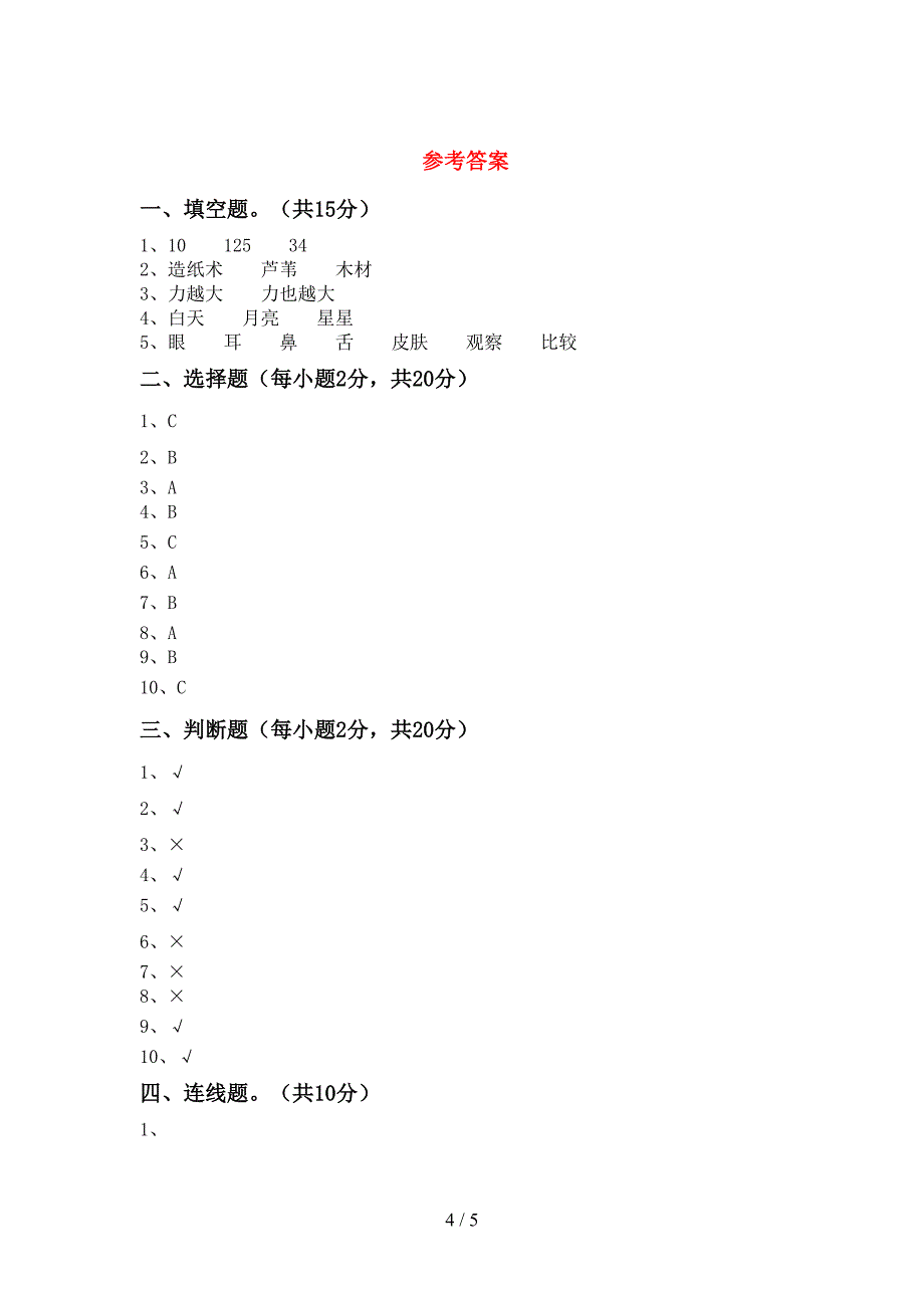 2022年教科版二年级科学(上册)期中试卷及参考答案.doc_第4页