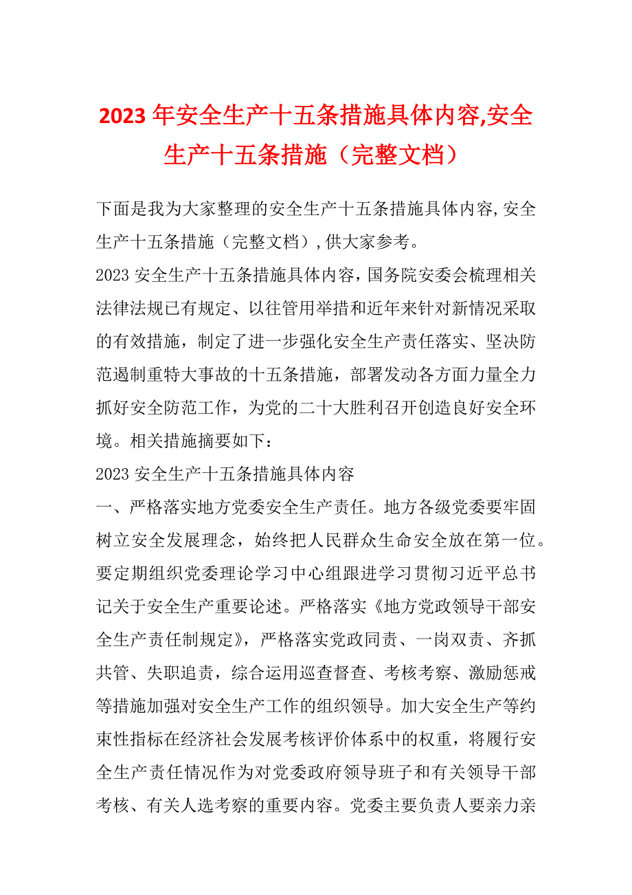 2023年安全生产十五条措施具体内容,安全生产十五条措施（完整文档）_第1页