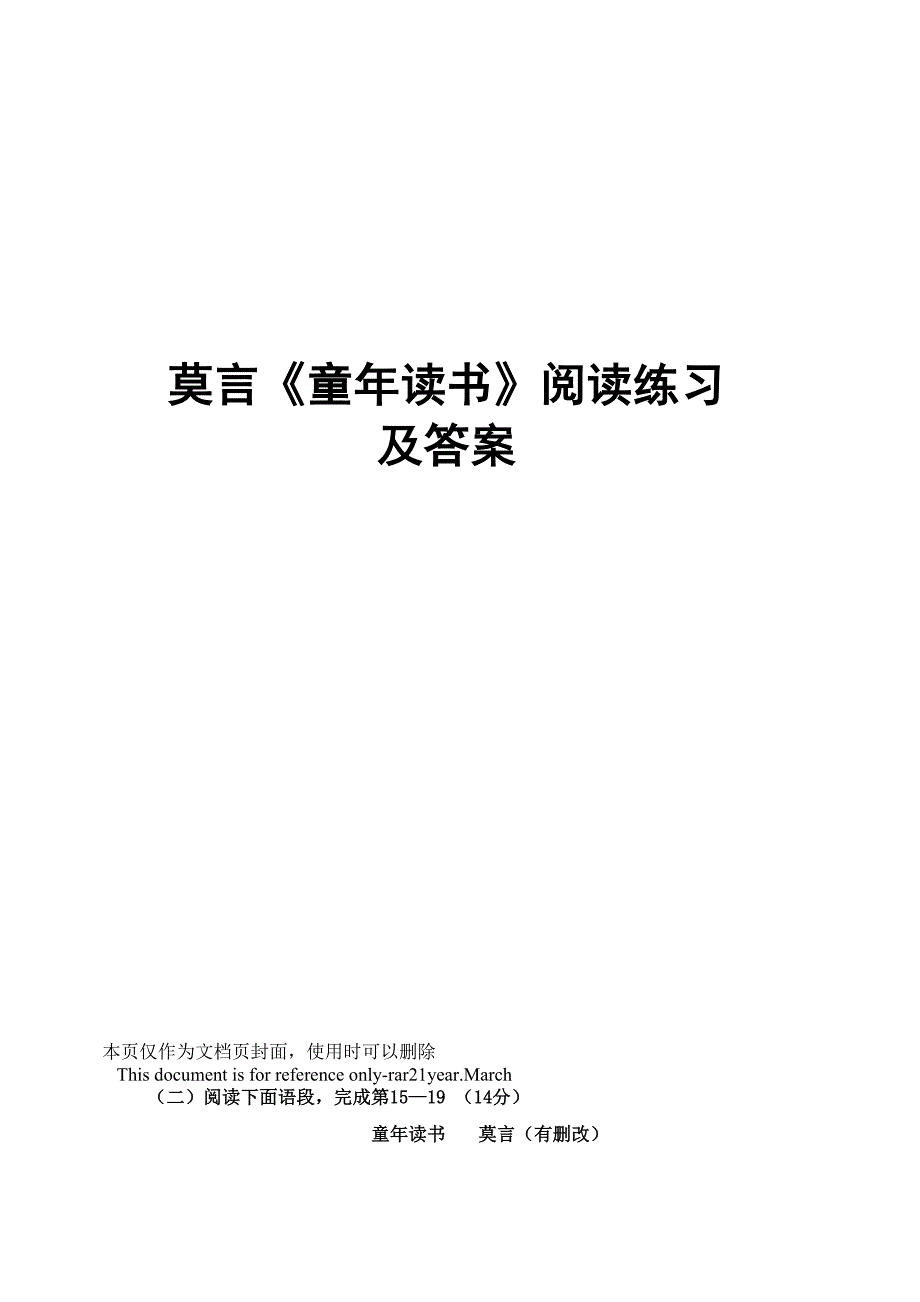 莫言《童年读书》阅读练习及答案_第1页