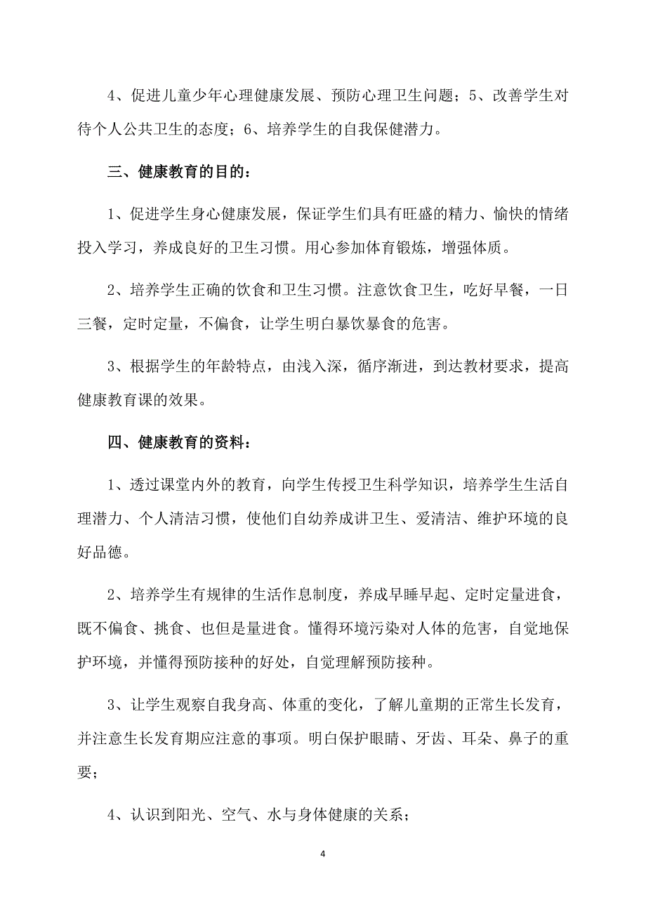 健康教育学期工作计划_第4页