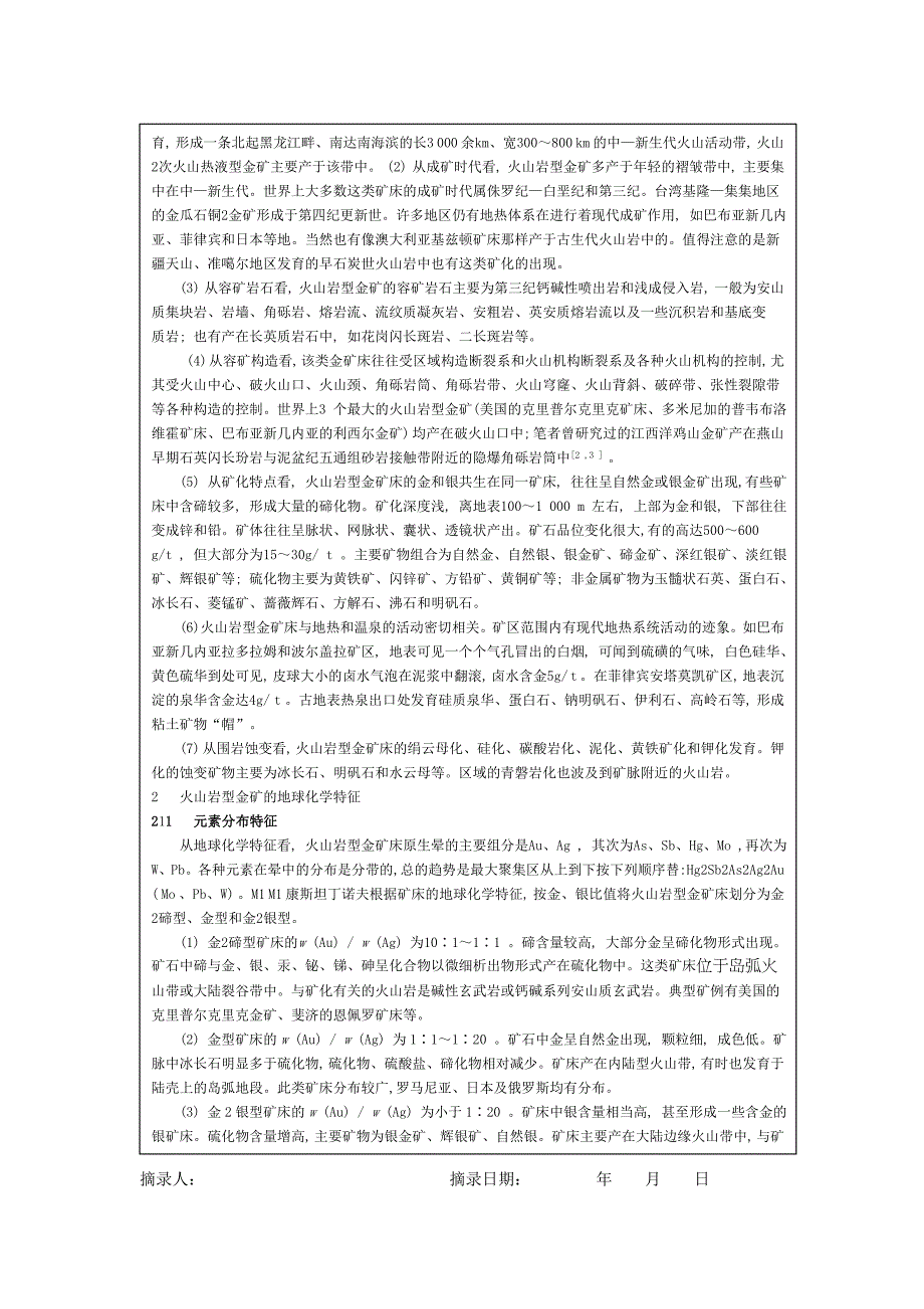 刘亚儿,火山岩型金矿地质特征.doc_第2页