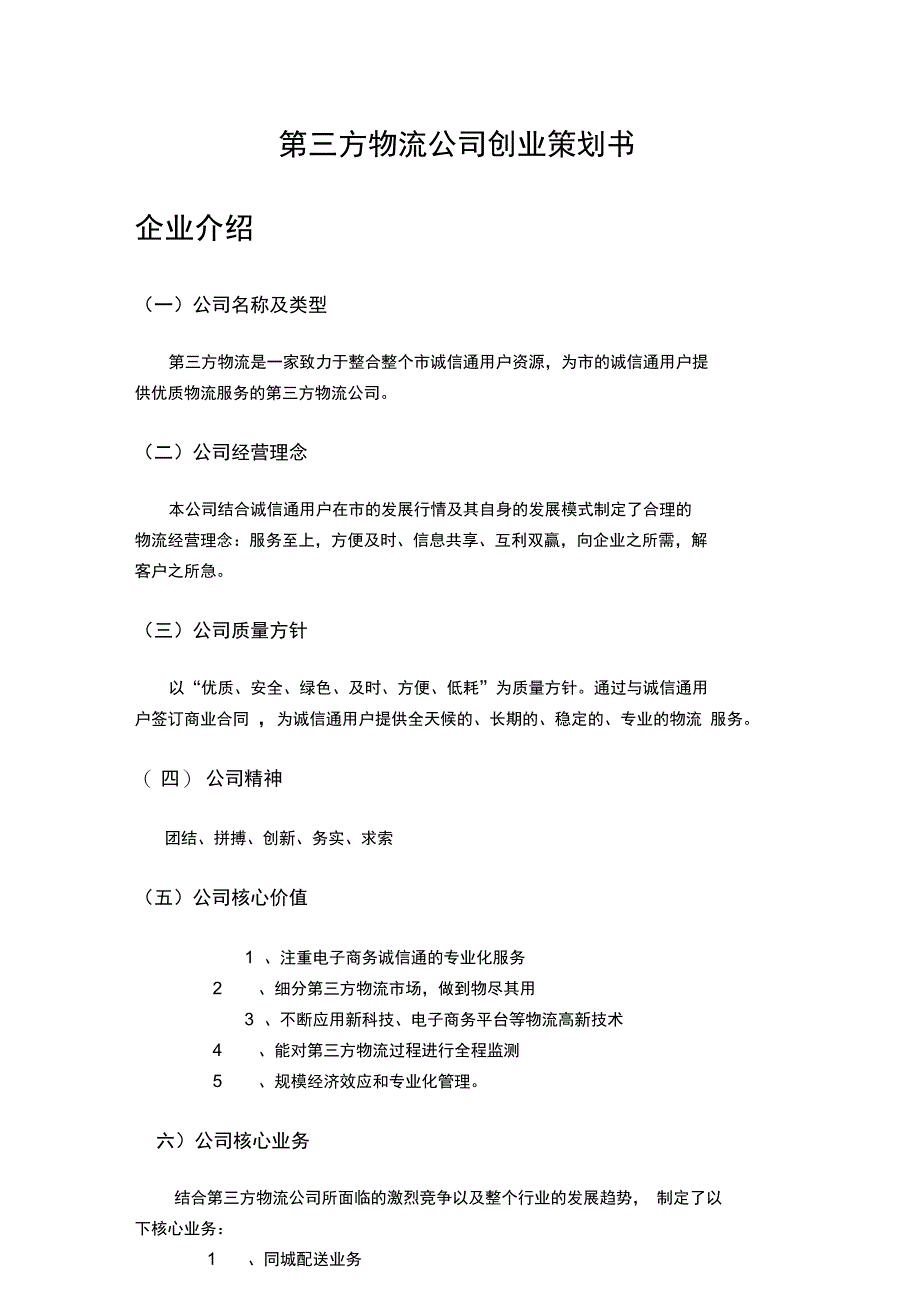 恒信第三方物流公司创业项目策划书_第1页