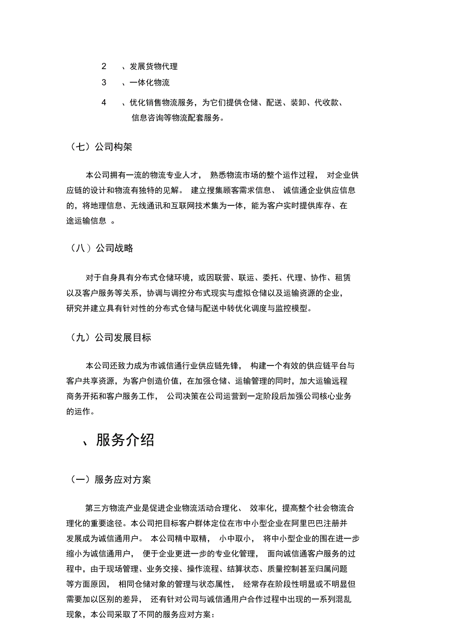 恒信第三方物流公司创业项目策划书_第2页