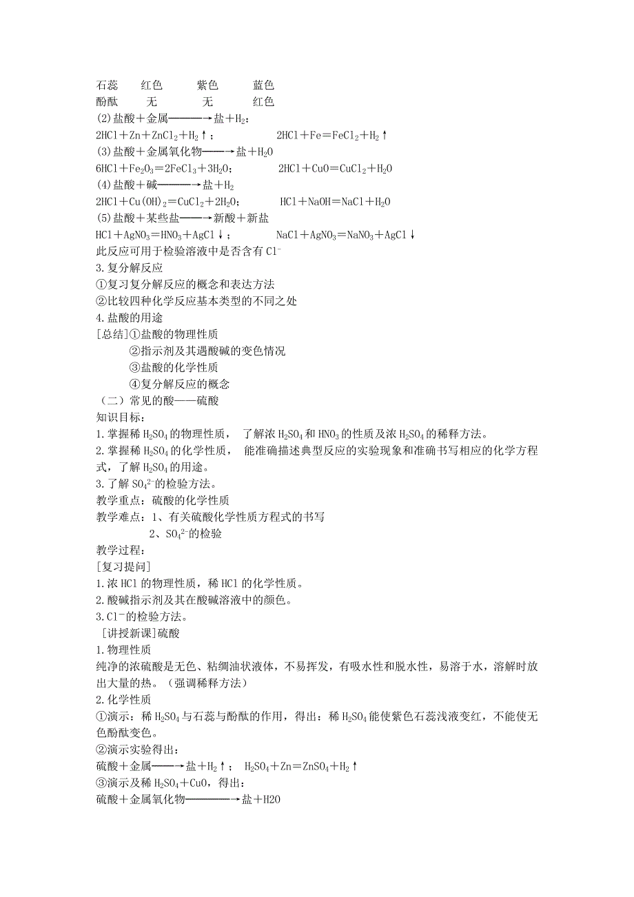 沪教版九年级化学7.2 常见的酸和碱教案设计_第4页