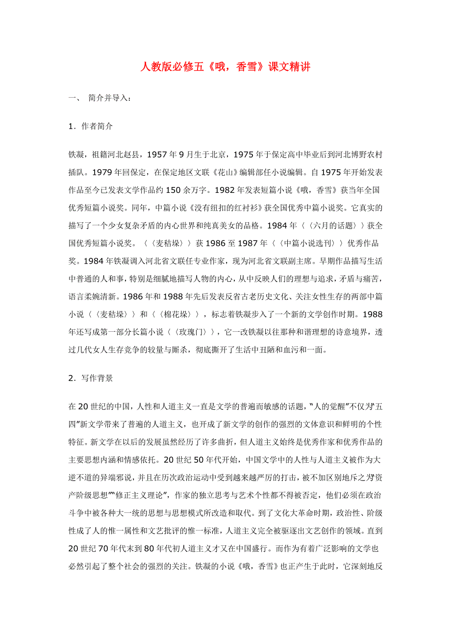 高中语文《哦香雪》课文精讲 新人教版必修5.doc_第1页