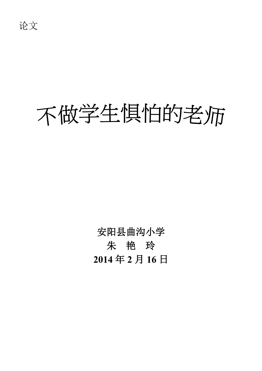 曲沟小学朱艳玲不做学生惧怕的老师.doc_第3页