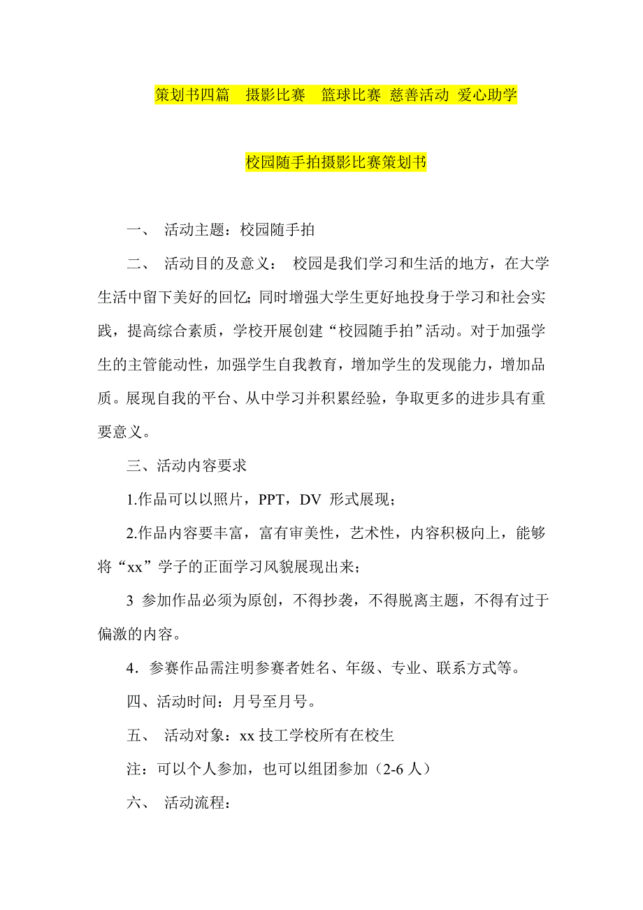 策划书四篇摄影比赛篮球比赛 慈善活动 爱心助学_第1页