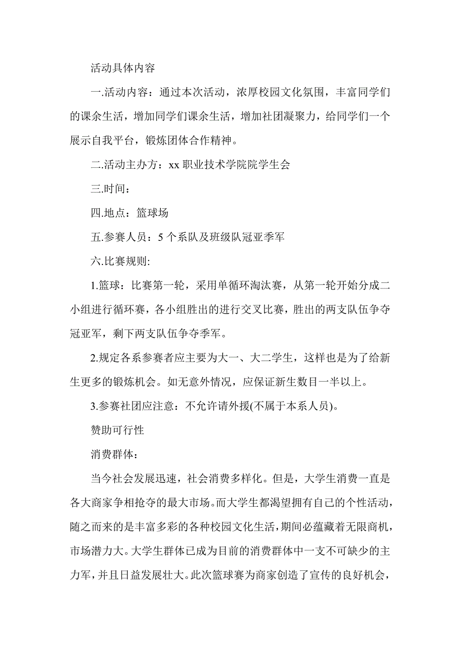 策划书四篇摄影比赛篮球比赛 慈善活动 爱心助学_第4页