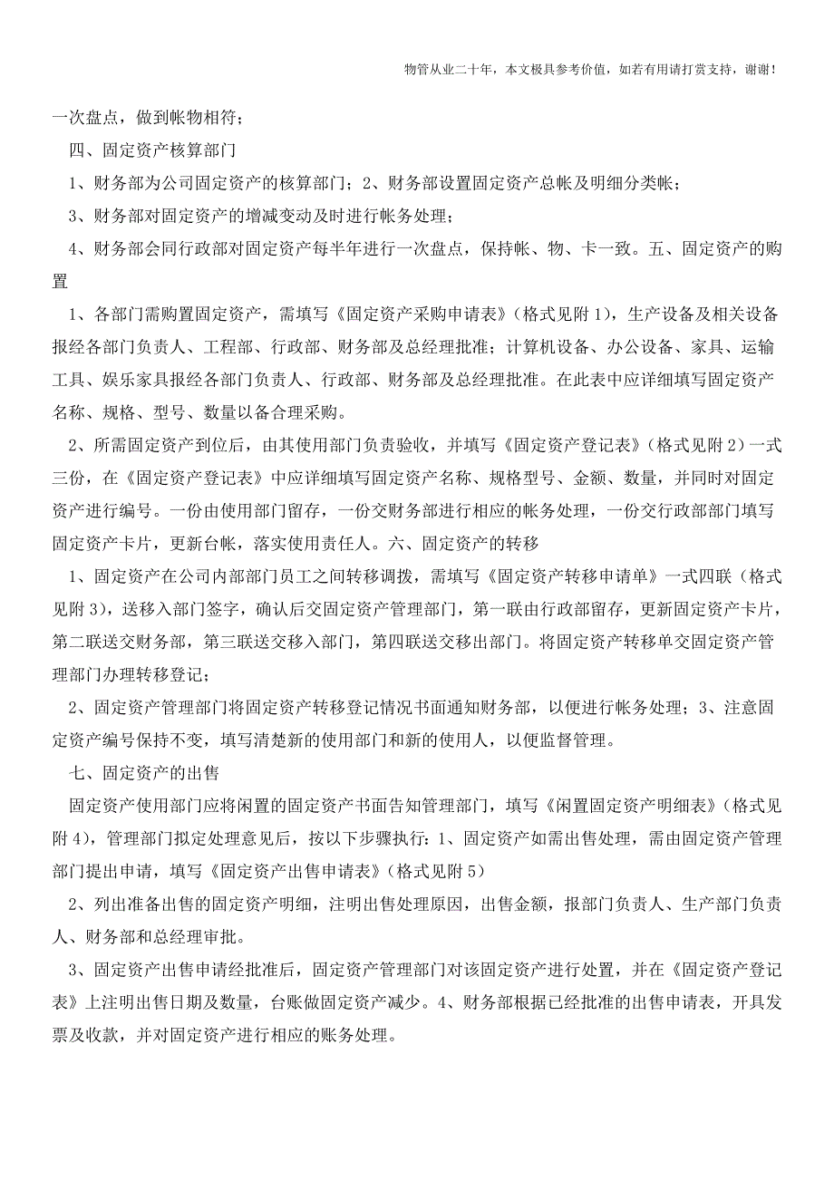 物业管理公司固定资产管理制度(九)【物业管理经验分享】.doc_第2页