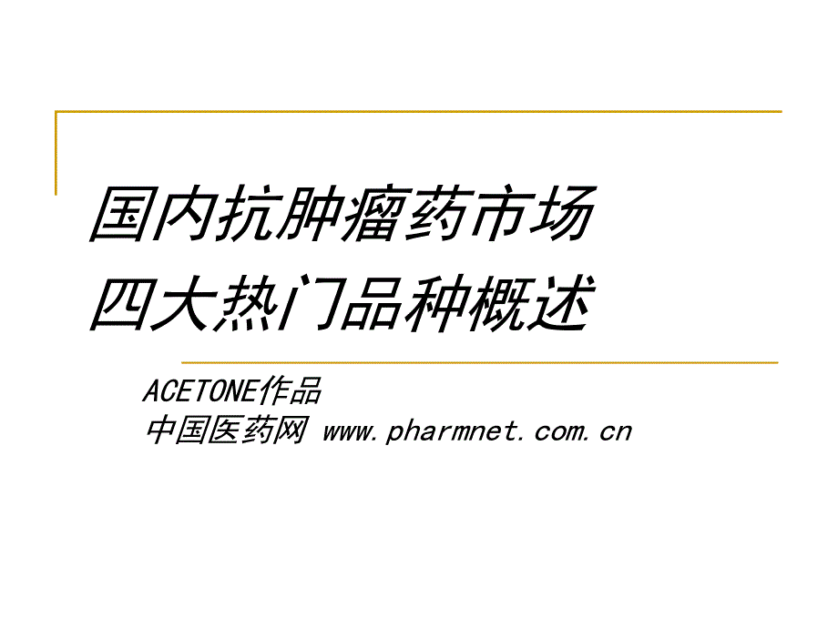 抗肿瘤药市场四大热门品种_第1页