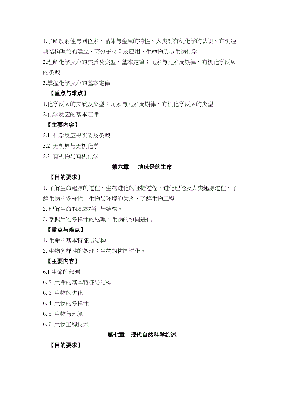 自然科学基础大纲汇总(DOC 6页)_第4页