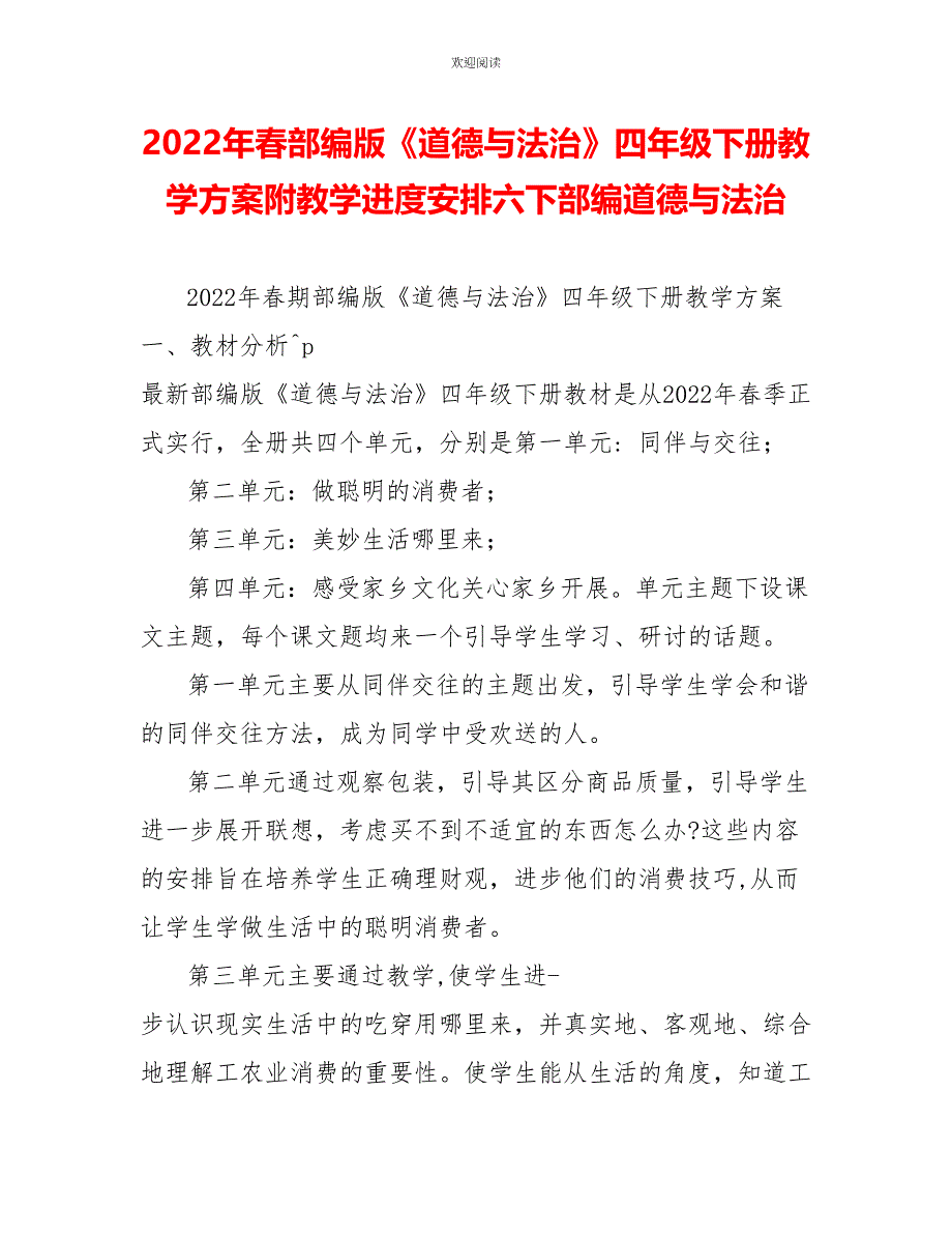 2022年春部编版《道德与法治》四年级下册教学计划附教学进度安排六下部编道德与法治_第1页